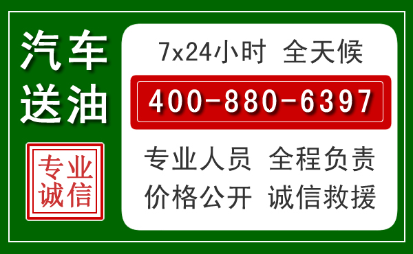 萝北汽车送油救援电话 萝北汽车送油救援电话